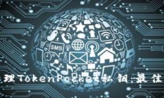 如何安全管理TokenPocket私钥