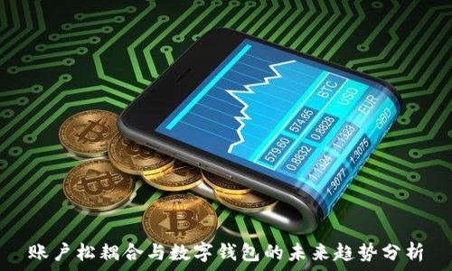   
账户松耦合与数字钱包的未来趋势分析