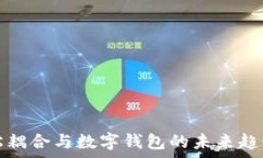   账户松耦合与数字钱包的
