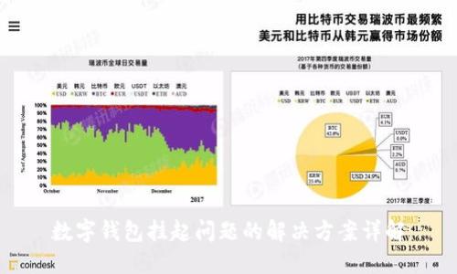 数字钱包挂起问题的解决方案详解