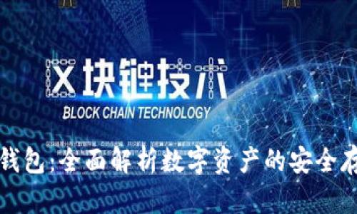 TP观察者钱包：全面解析数字资产的安全存储与管理