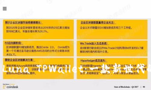 全面解析 Luna TPWallet：一款新世代的加密钱包