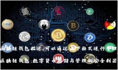 区块链钱包描述，可以通