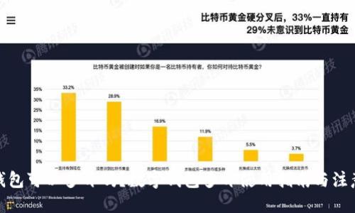 优质
数字钱包可以多开吗？数字钱包多开使用指南与注意事项