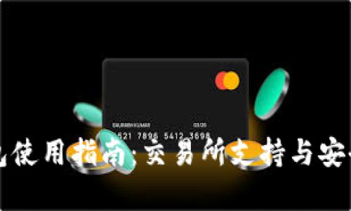 TP冷钱包使用指南：交易所支持与安全性分析