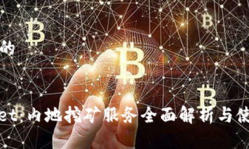 思考且的


tpwallet：内地挖矿服务全面解析与使用指南