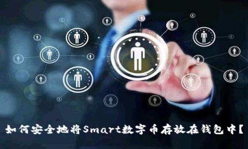 如何安全地将Smart数字币存放在钱包中？