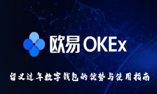 留义过年数字钱包的优势与使用指南