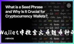 如何在TPWallet中搜索火币链