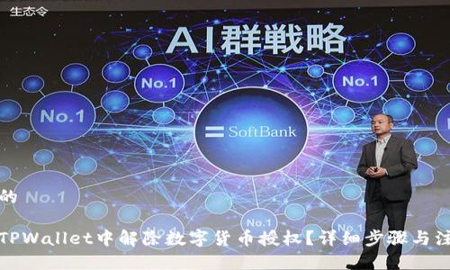 思考且的

如何在TPWallet中解除数字货币授权？详细步骤与注意事项