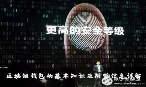 区块链钱包的基本知识及附带信息详解