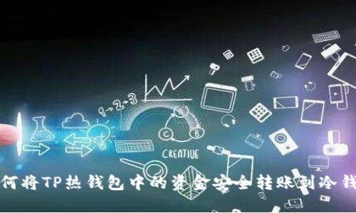 如何将TP热钱包中的资金安全转账到冷钱包