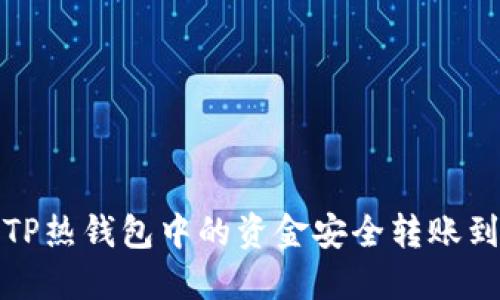 如何将TP热钱包中的资金安全转账到冷钱包