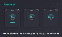 如何安全使用Parity数字钱