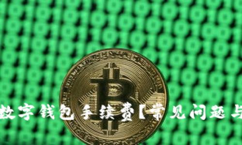 如何降低数字钱包手续费？常见问题与解决方案