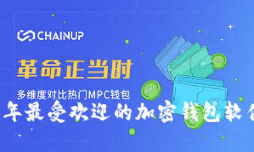 2023年最受欢迎的加密钱包软件推荐