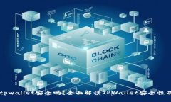 资产放在tpwallet安全吗？全