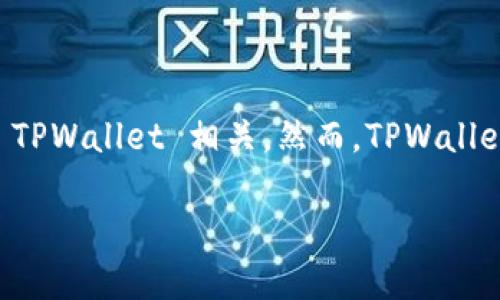中本聪创建TPWallet流程 是一个有趣的话题，但需要澄清的是，中本聪（Satoshi Nakamoto）是比特币的创造者，并没有直接与 TPWallet 相关。然而，TPWallet 是一种加密钱包，用于安全存储各种加密货币。尽管如此，我将根据这个主题展开，帮你理解如何创建一个加密货币钱包的流程。

如何创建一个安全的TPWallet
