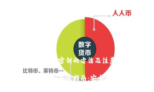 导出TPWallet密钥的方法及注意事项

TPWallet密钥导出指南：安全与便捷并存