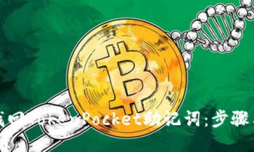 如何找回TokenPocket助记词：步骤与技巧