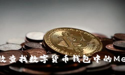 如何有效查找数字货币钱包中的Memo信息