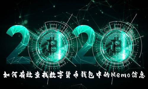 如何有效查找数字货币钱包中的Memo信息