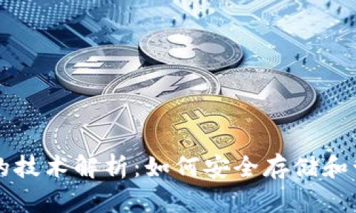 区块链钱包的技术解析：如何安全存储和管理数字资产