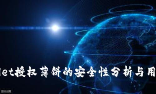 TPWallet授权薄饼的安全性分析与用户指南