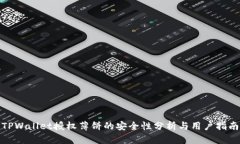 TPWallet授权薄饼的安全性分