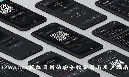 TPWallet授权薄饼的安全性分析与用户指南