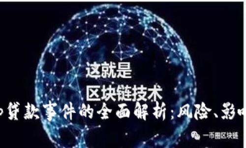 数字钱包App贷款事件的全面解析：风险、影响与借贷未来