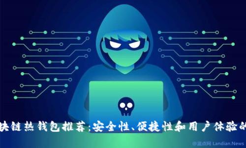 最好的区块链热钱包推荐：安全性、便捷性和用户体验的全面分析