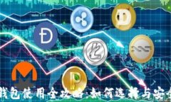 区块链钱包使用全攻略：