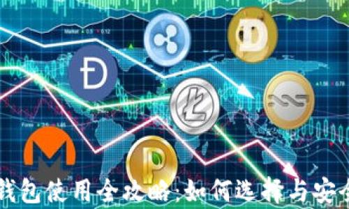 
区块链钱包使用全攻略：如何选择与安全性分析