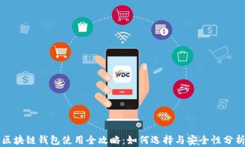 
区块链钱包使用全攻略：如何选择与安全性分析