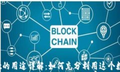 TPWallet的用途详解：如何充