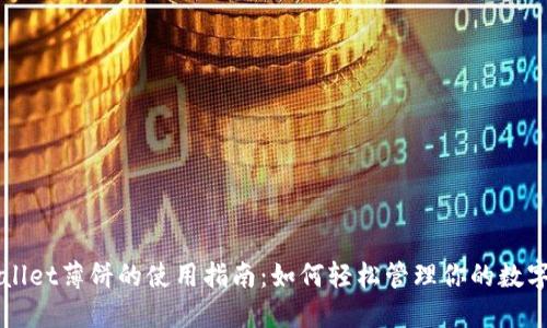 TPWallet薄饼的使用指南：如何轻松管理你的数字资产