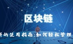 TPWallet薄饼的使用指南：如