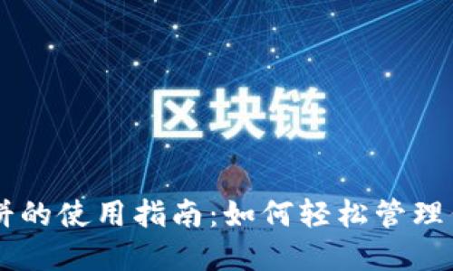 TPWallet薄饼的使用指南：如何轻松管理你的数字资产