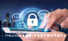 : TPWallet版本解析：你需要
