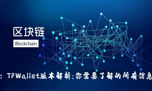: TPWallet版本解析：你需要了解的所有信息