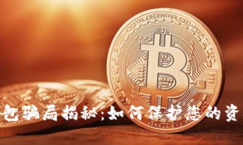 数字钱包骗局揭秘：如何保护您的资金安全