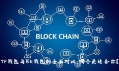 TP钱包与BK钱包的全面对比