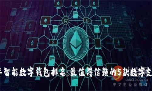 2023年智能数字钱包排名：最值得信赖的5款数字支付工具