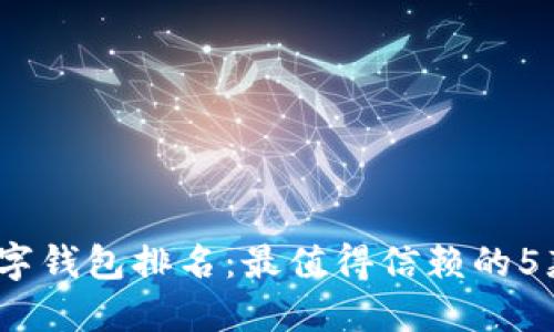 2023年智能数字钱包排名：最值得信赖的5款数字支付工具