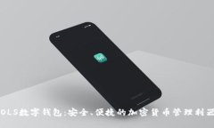 OLS数字钱包：安全、便捷