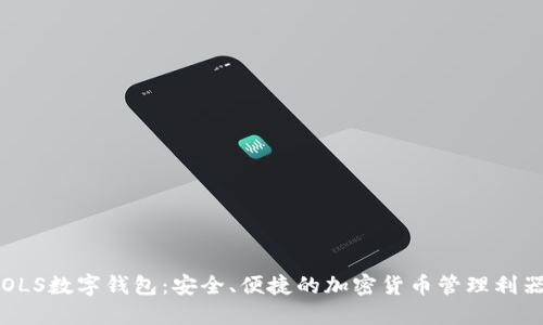 OLS数字钱包：安全、便捷的加密货币管理利器