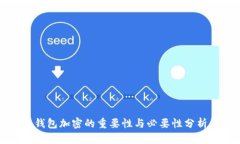 钱包加密的重要性与必要