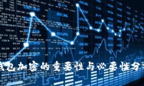 钱包加密的重要性与必要性分析