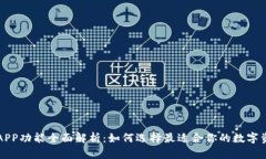 区块链钱包APP功能全面解